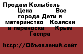 Продам Колыбель Bebyton › Цена ­ 3 000 - Все города Дети и материнство » Коляски и переноски   . Крым,Гаспра